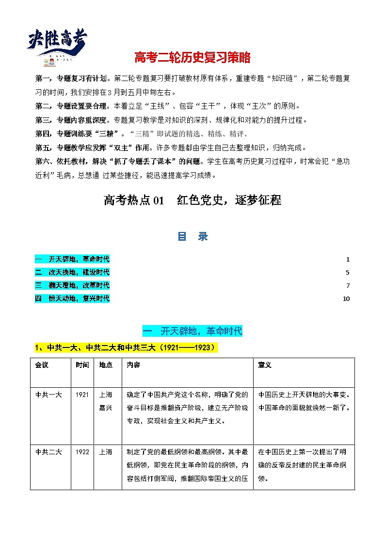 高考热点01 红色党史,逐梦征程(讲义)(解析版)第1页