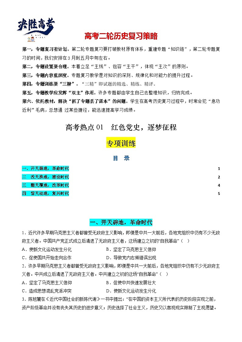 高考热点01 红色党史,逐梦征程(练习)(原卷版)第1页