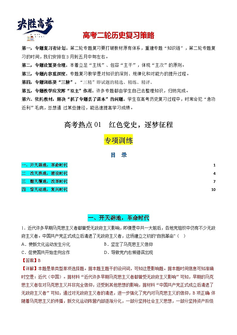 高考热点01 红色党史,逐梦征程(练习)(解析版)第1页