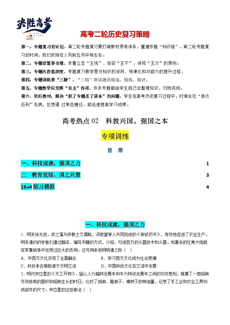 高考热点02 科教兴国,强国之本(练习)(原卷版)第1页