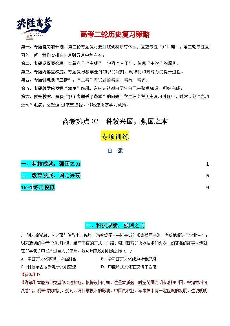 高考热点02 科教兴国,强国之本(练习)(解析版)第1页