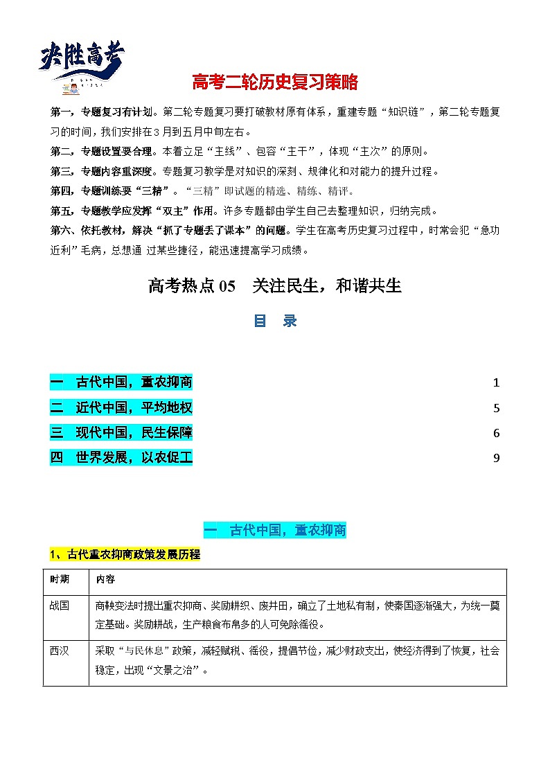 高考热点05 关注民生,和谐共生(讲义)(解析版)第1页