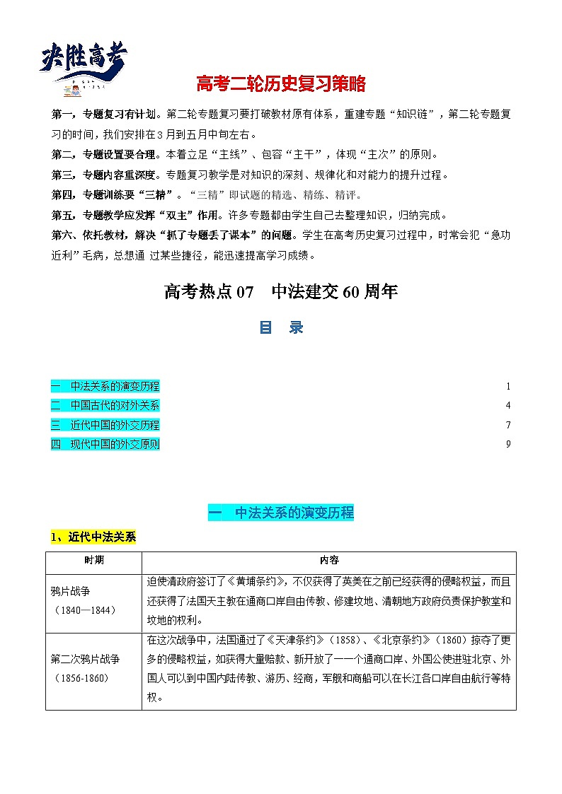 高考热点07 中法建交60周年(讲义)(解析版)第1页