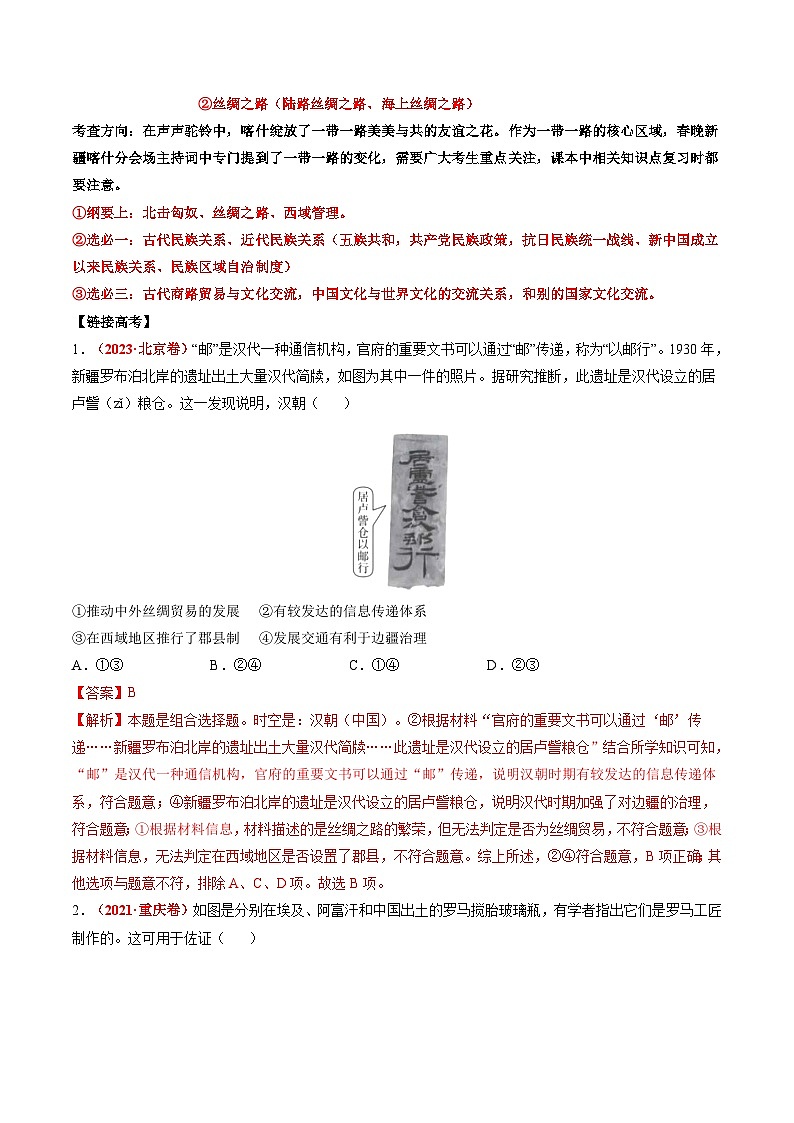高考热点09 从2024春晚谈高考历史热门考点(讲义)-2024年高考历史二轮复习讲练测(新教材新高考)02