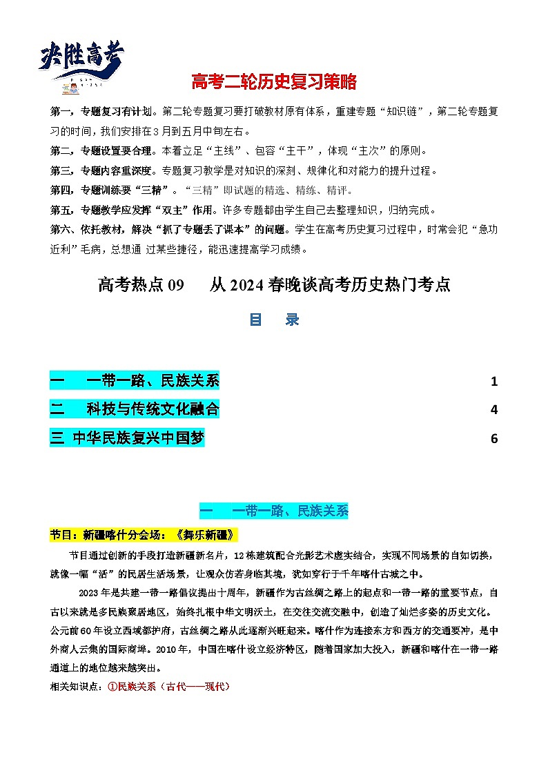 高考热点09 从2024春晚谈高考历史热门考点(讲义)-2024年高考历史二轮复习讲练测(新教材新高考)01