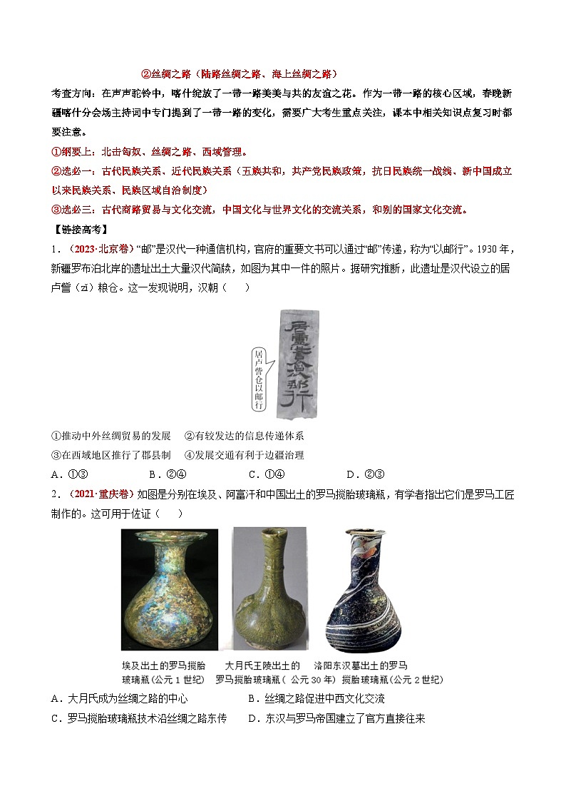 高考热点09 从2024春晚谈高考历史热门考点(讲义)-2024年高考历史二轮复习讲练测(新教材新高考)02