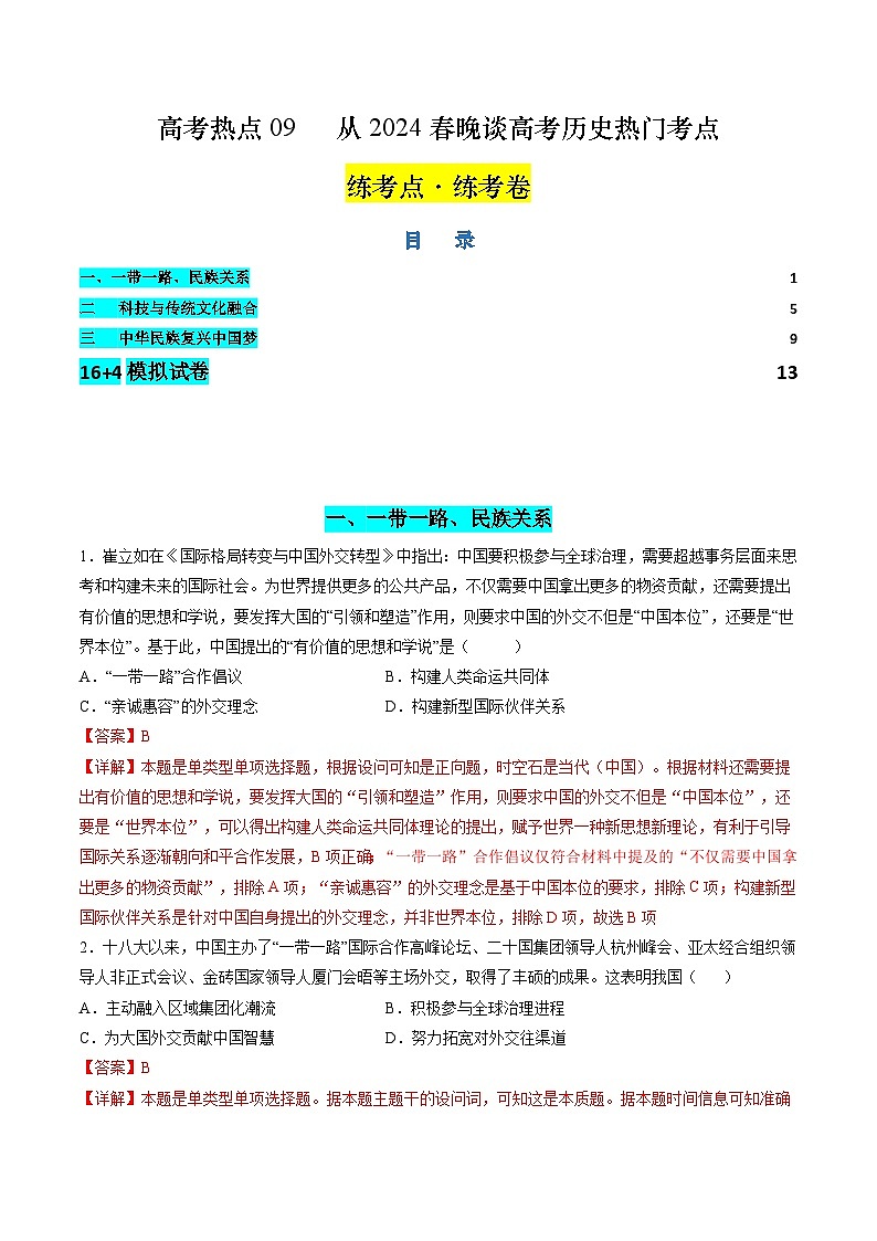 高考热点09 从2024春晚谈高考历史热门考点(练习)(解析版)第1页