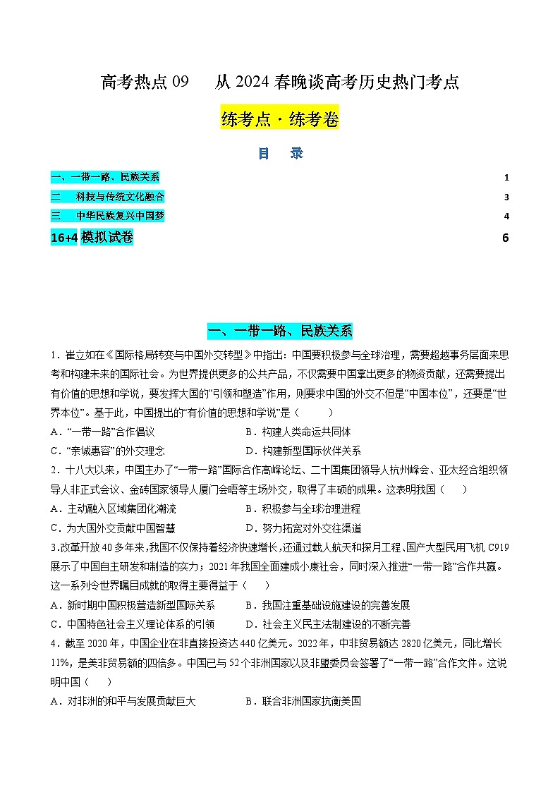 高考热点09 从2024春晚谈高考历史热门考点(练习)(原卷版)第1页
