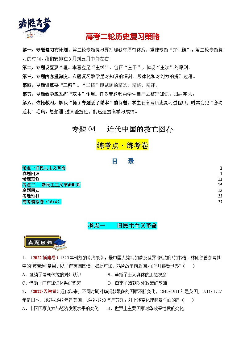 专题04 近代中国的救亡图存(练习)(原卷版)第1页