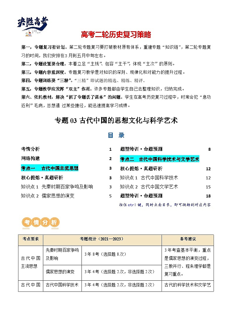 专题03 古代中国的思想文化与科学艺术(讲义)(解析版)第1页