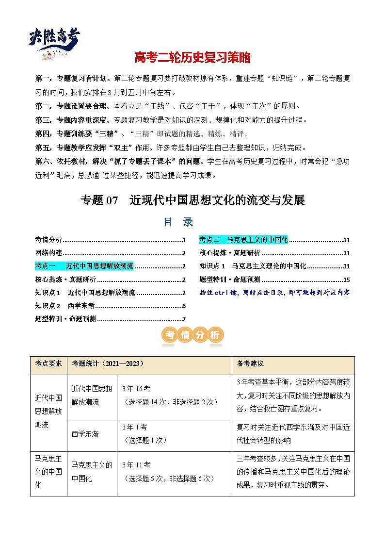 专题07 近现代中国思想文化的流变与发展(解析版)第1页