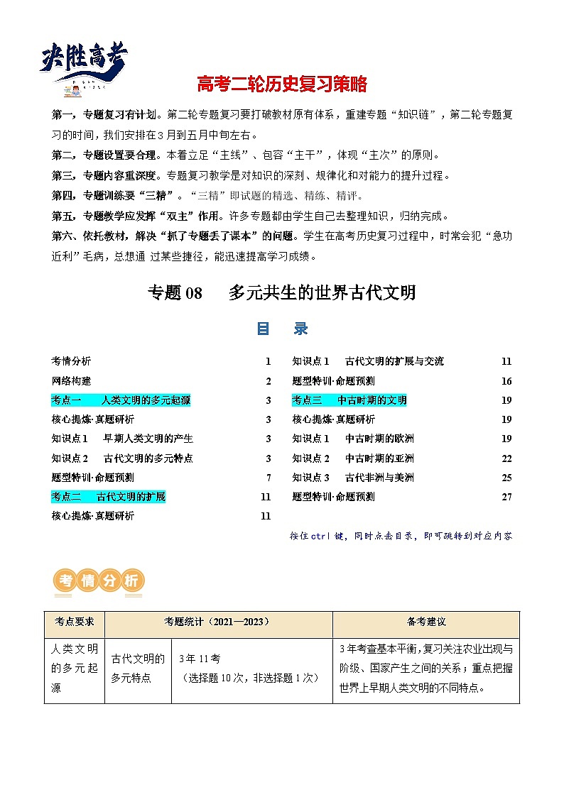 专题08 多元共生的世界古代文明(讲义)(解析版)第1页