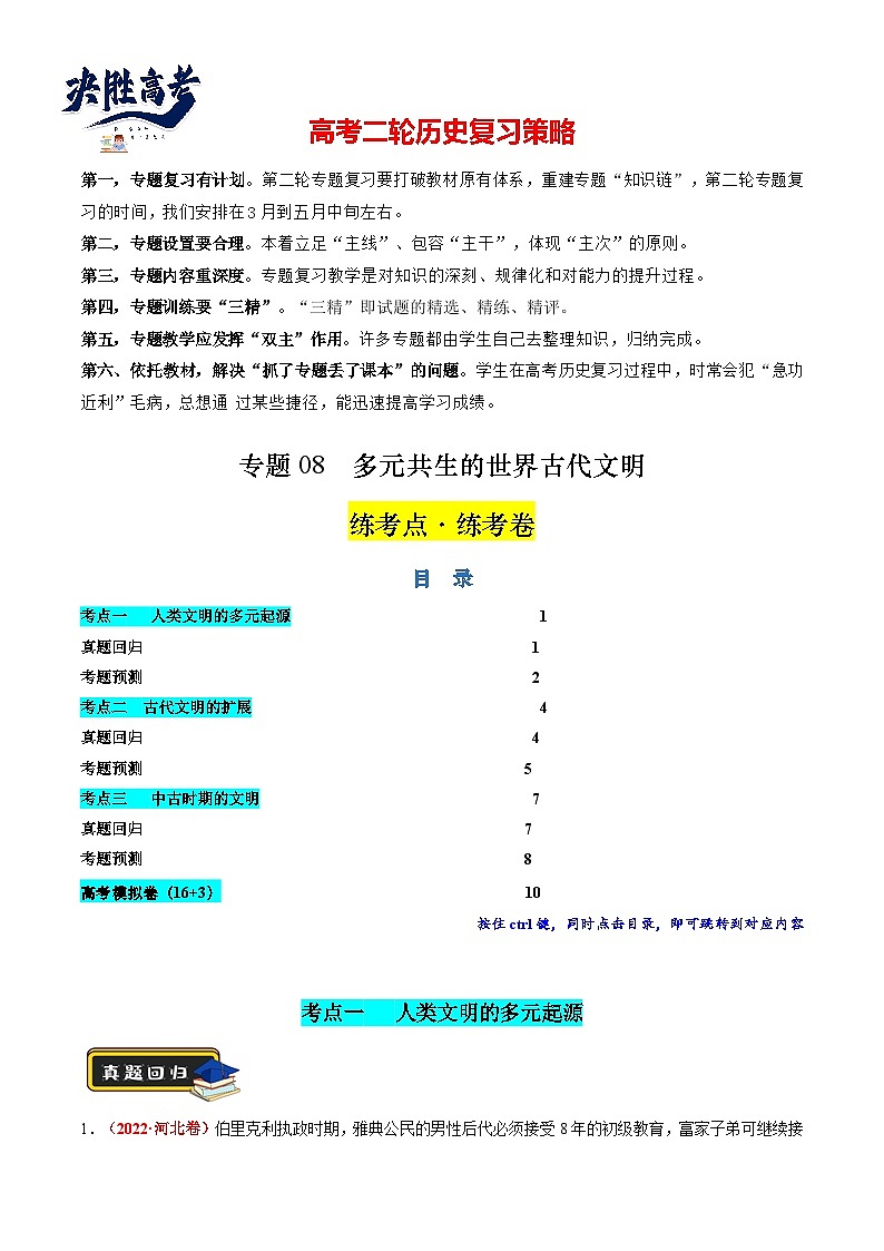 专题08 多元共生的世界古代文明(练习)(原卷版)第1页