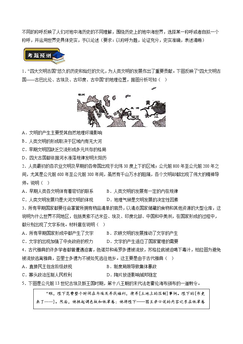 专题08 多元共生的世界古代文明(练习)(原卷版)第3页