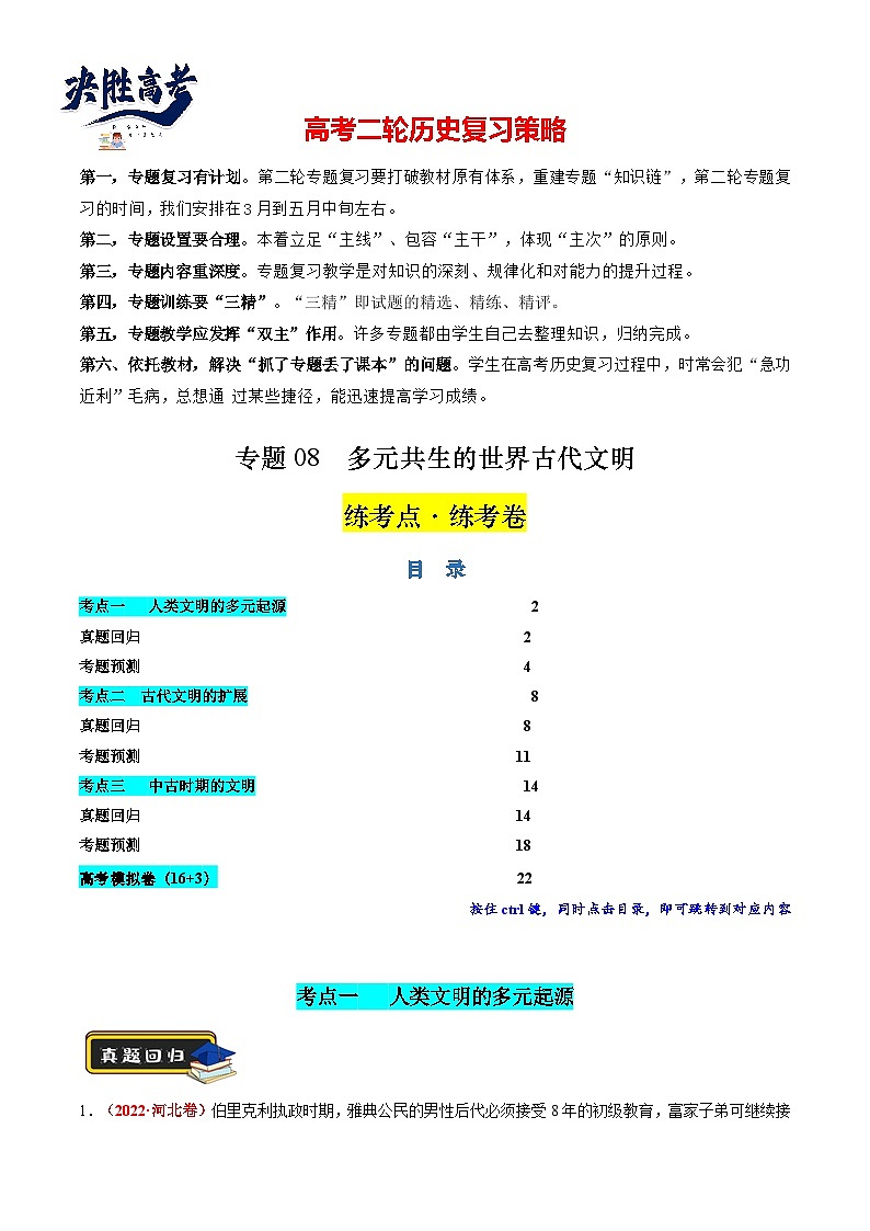 专题08 多元共生的世界古代文明(练习)(解析版)第1页