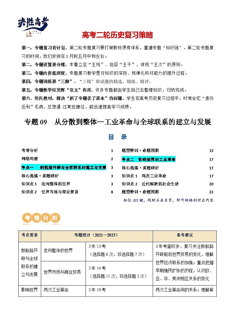专题09 从分散到整体——工业革命与全球联系的建立与发展(讲义)(解析版)第1页