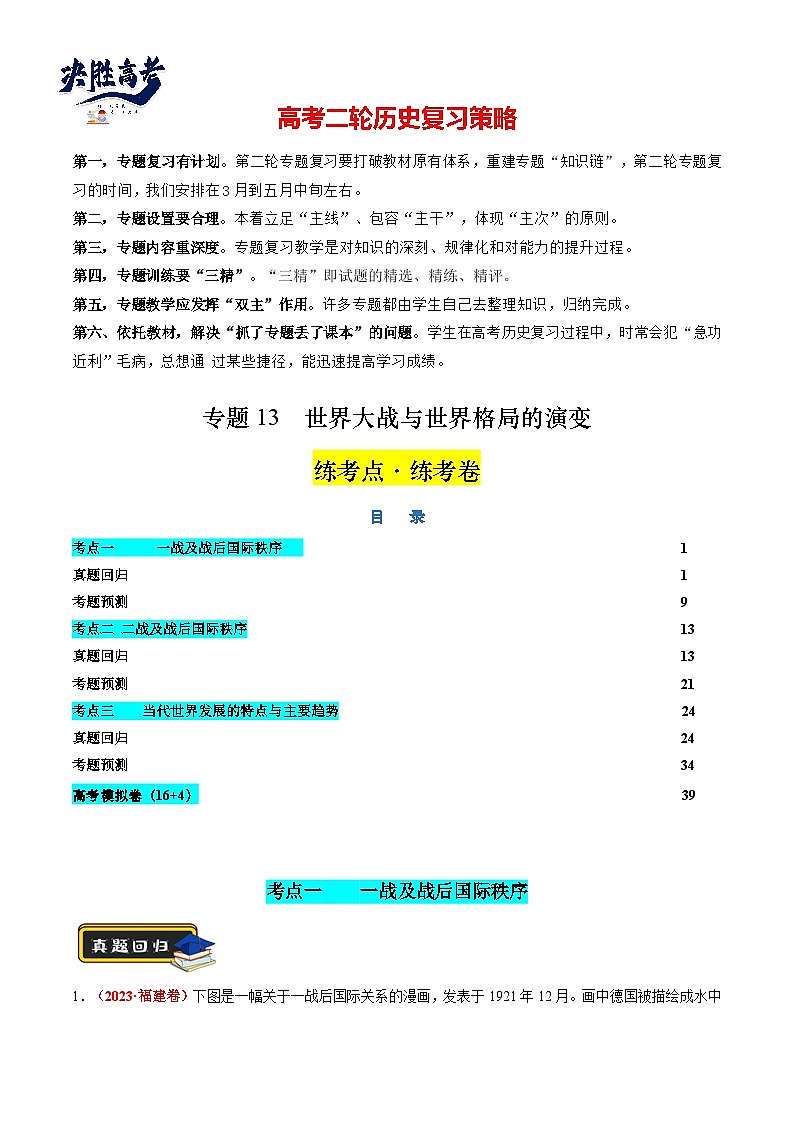 专题13 世界大战与世界格局的演变(练习)(解析版)第1页