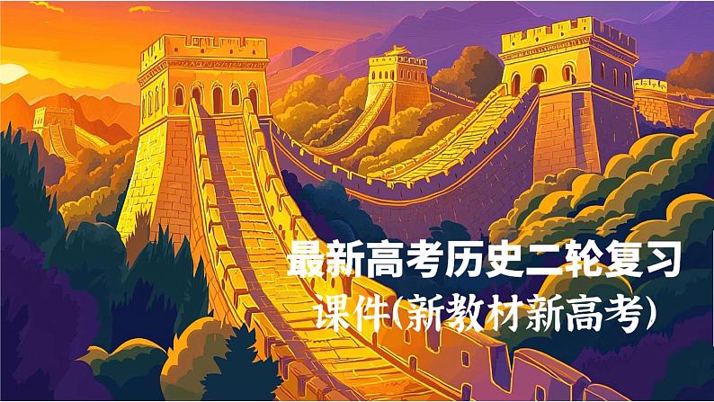 高考热点05 关注民生,和谐共生(课件)-2024年高考历史二轮复习讲练测(新教材新高考)第1页