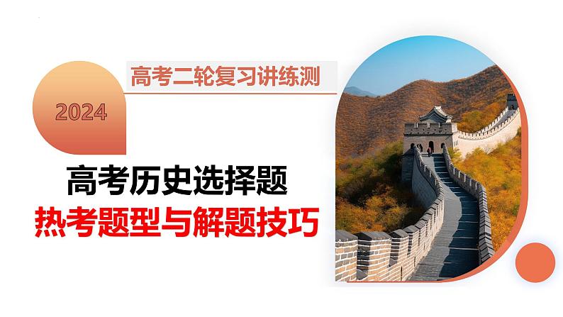提分秘籍01 高考历史选择题热考题型与解题技巧(课件)-2024年高考历史二轮复习讲练测(新教材新高考)02