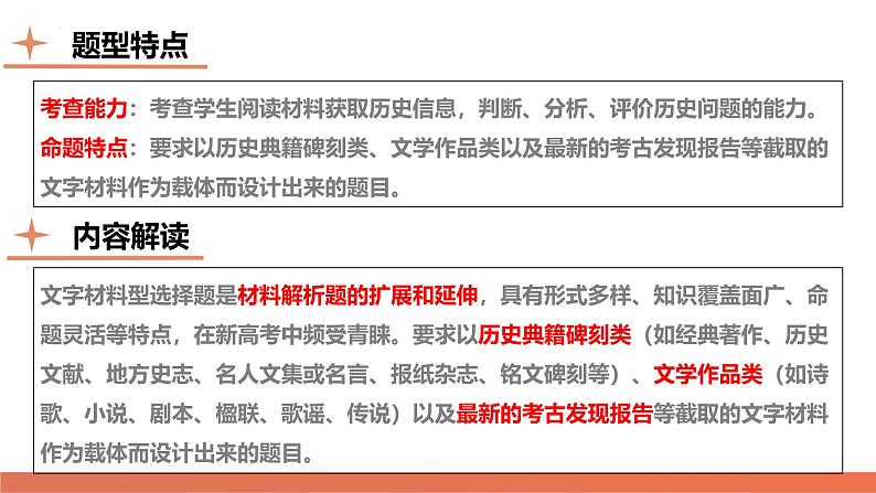提分秘籍01 高考历史选择题热考题型与解题技巧(课件)-2024年高考历史二轮复习讲练测(新教材新高考)06