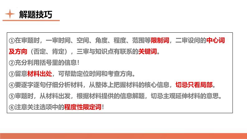 提分秘籍01 高考历史选择题热考题型与解题技巧(课件)-2024年高考历史二轮复习讲练测(新教材新高考)07