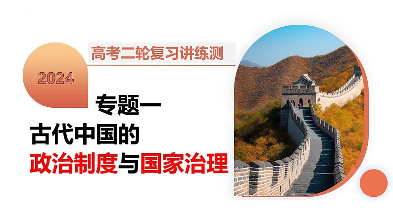 专题01 古代中国的政治制度与国家治理(课件)-2024年高考历史二轮复习讲练测(新教材新高考)02