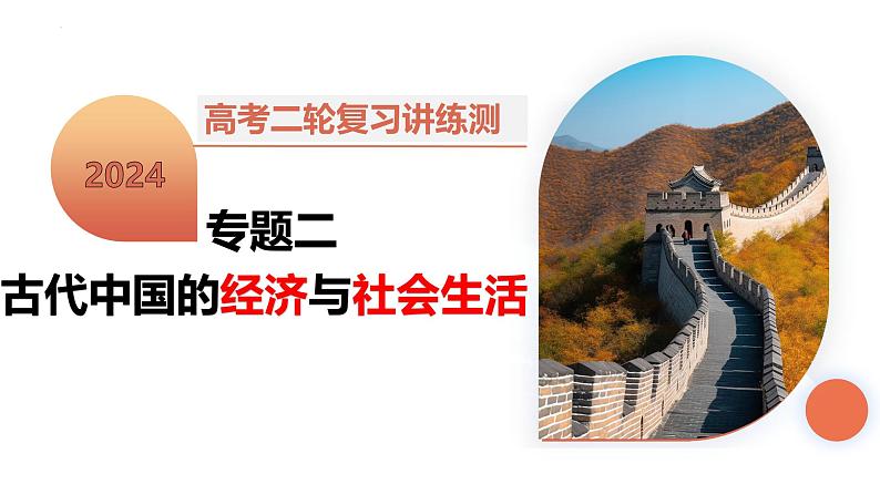 专题02 古代中国的经济与社会生活(课件)-2024年高考历史二轮复习讲练测(新教材新高考)第2页