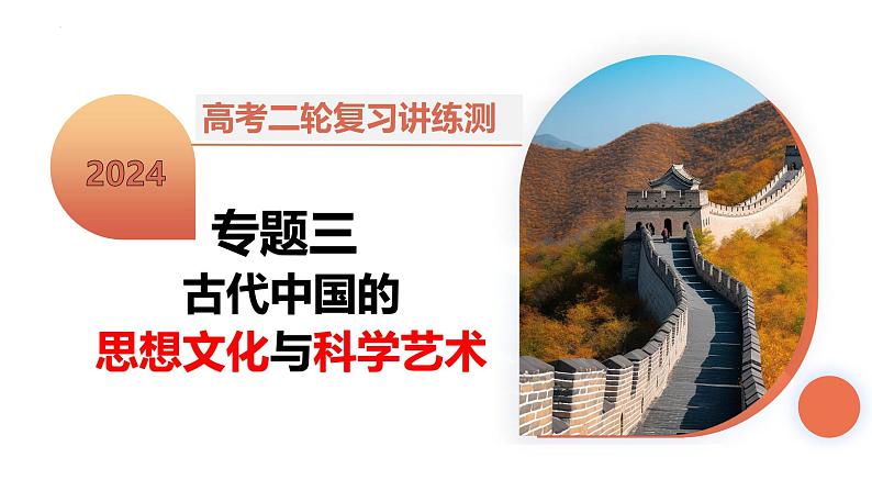 专题03 古代中国的思想文化与科学艺术(课件)-2024年高考历史二轮复习讲练测(新教材新高考)第2页