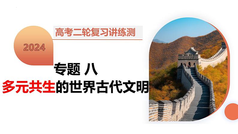 专题08 多元共生的世界古代文明(课件)-2024年高考历史二轮复习讲练测(新教材新高考)第2页