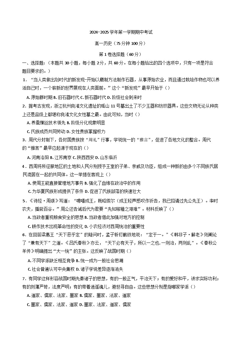 甘肃省张掖市临泽县第一中学2024-2025学年高一上学期期中考试历史试题第1页