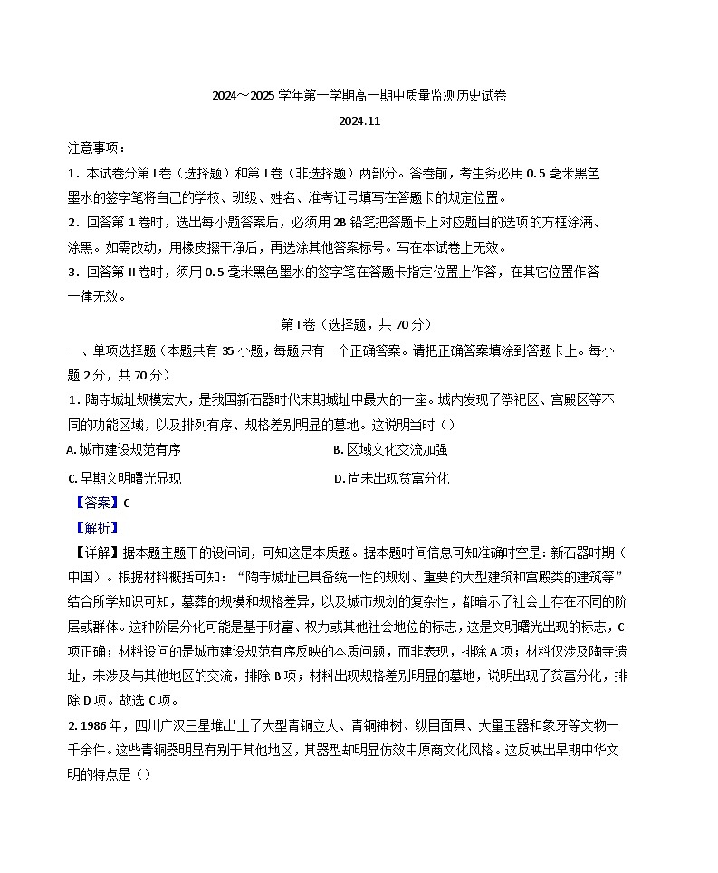 江苏省镇江市2024-2025学年高一上学期期中考试历史试题(解析版)第1页