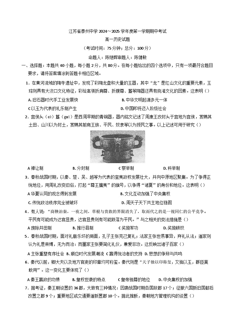江苏省泰州中学2024-2025学年高一上学期期中考试历史试题第1页
