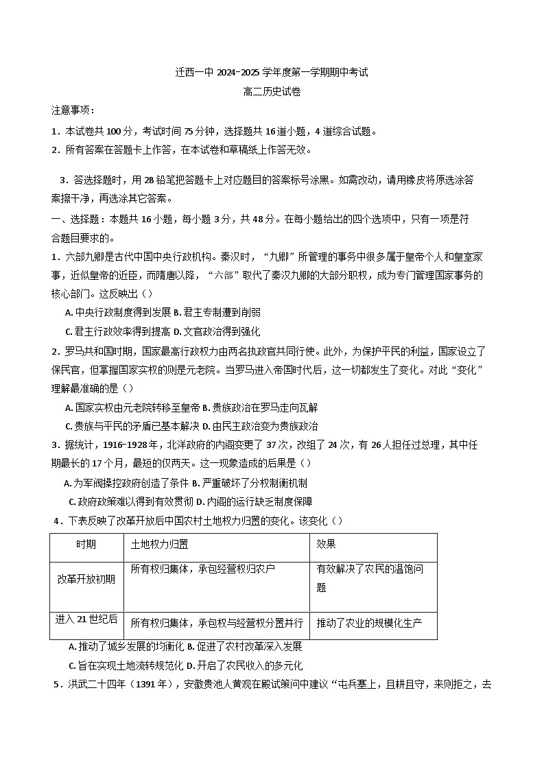 河北省迁西县第一中学2024-2025学年高二上学期期中考试历史试题(含解析)第1页