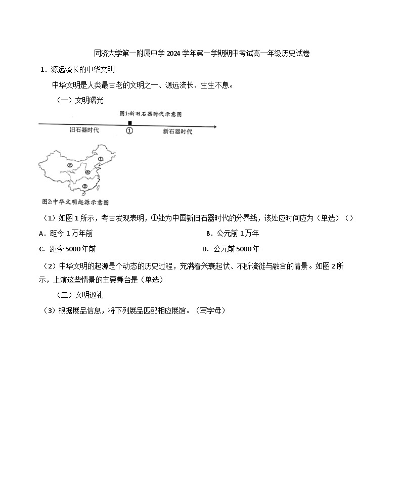 上海市同济大学第一附属中学2024-2025学年高一上学期期中考试历史试卷(解析版)第1页