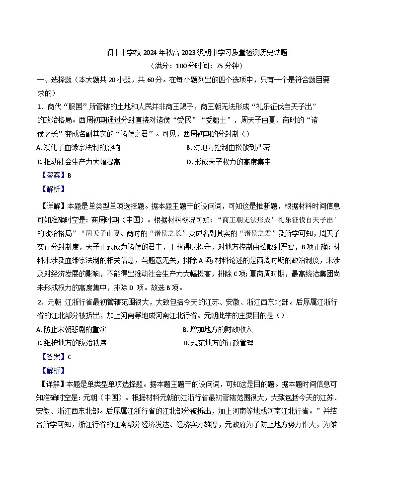 四川省阆中中学校2024-2025学年高二上学期期中检测历史试题(解析版)第1页
