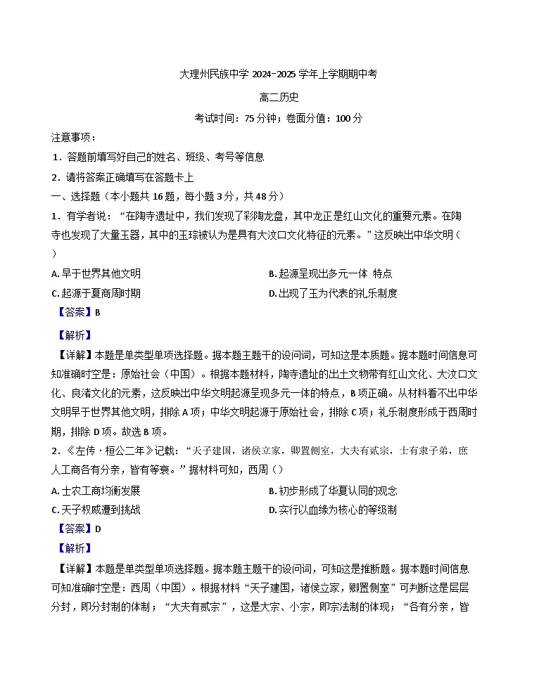 云南省大理白族自治州民族中学2024-2025学年高二上学期期中历史试题(解析版)第1页