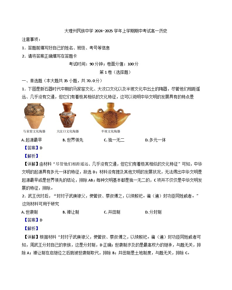 云南省大理白族自治州民族中学2024-2025学年高一上学期期中考试历史试题(解析版)第1页