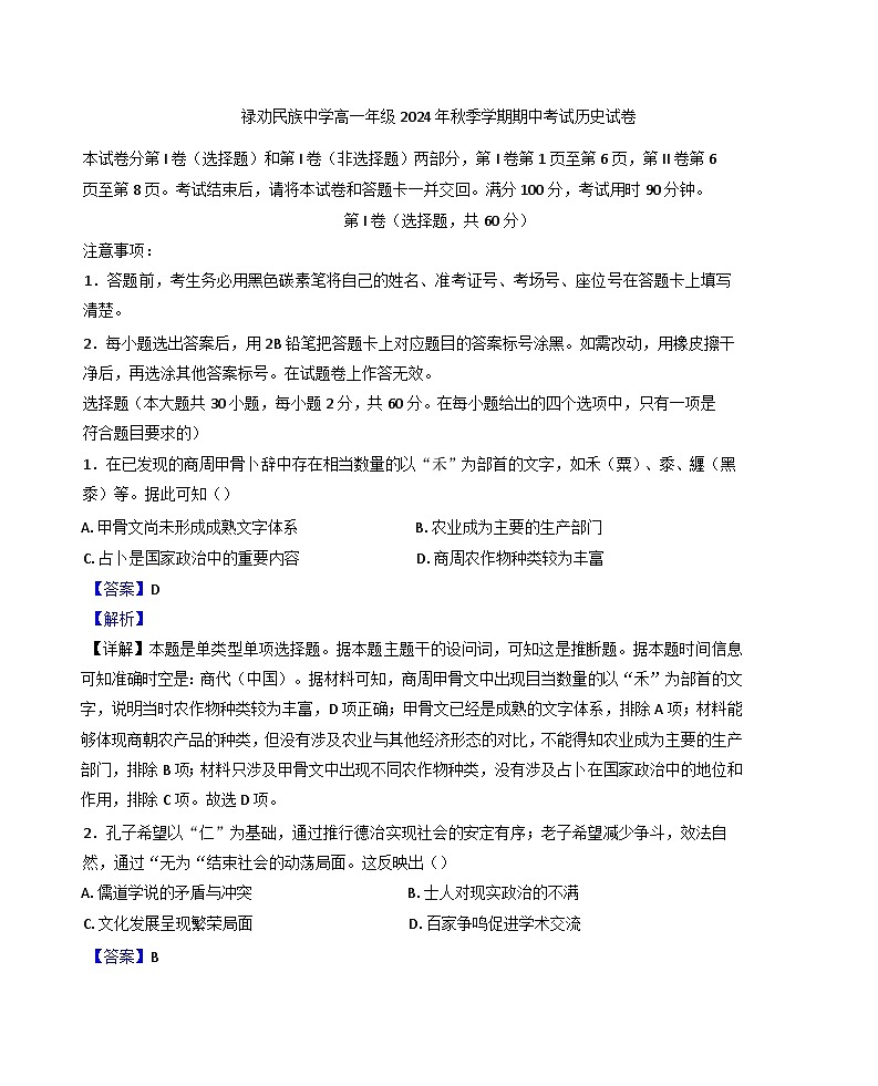 云南省禄劝彝族苗族自治县民族中学2024-2025学年高一上学期期中考试历史试题(解析版)第1页
