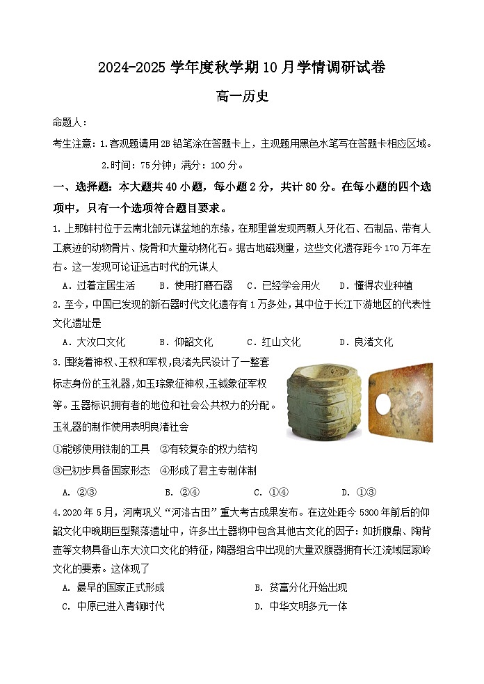 江苏省江阴市某校2024-2025学年高一上学期10月月考历史试题第1页