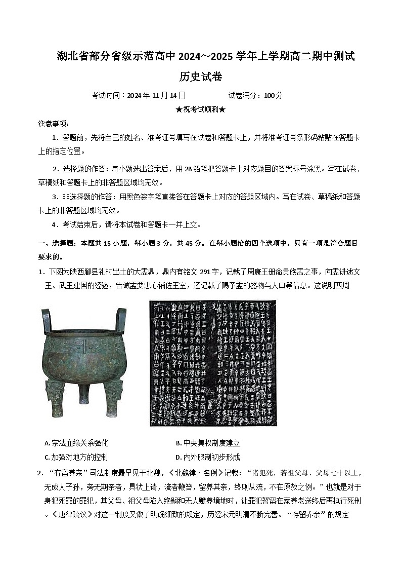 湖北省部分省级示范高中2024-2025学年高二上学期期中测试历史试卷第1页