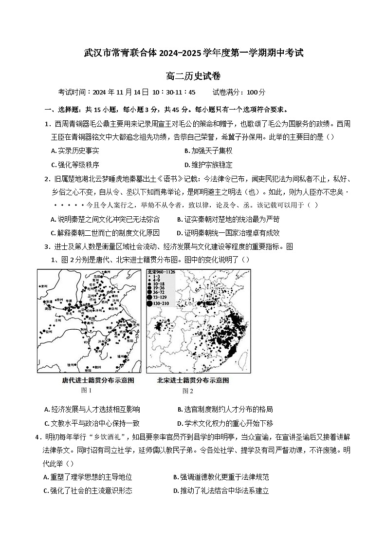湖北省武汉市常青联合体2024-2025学年高二上学期期中考试历史试卷(解析版)第1页
