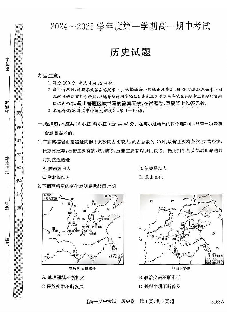 安徽省滁州市九校联考2024-2025学年高一上学期期中考试历史试题第1页