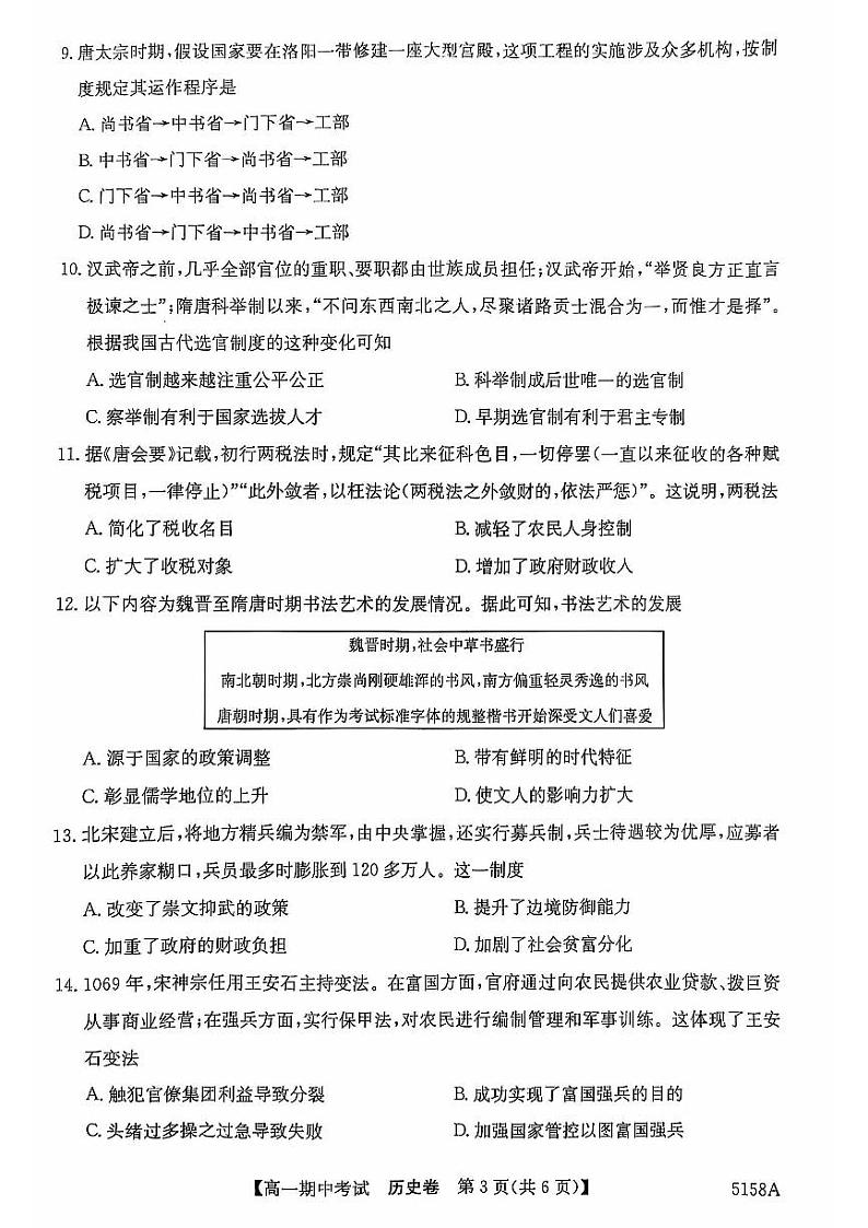 安徽省滁州市九校联考2024-2025学年高一上学期期中考试历史试题第3页