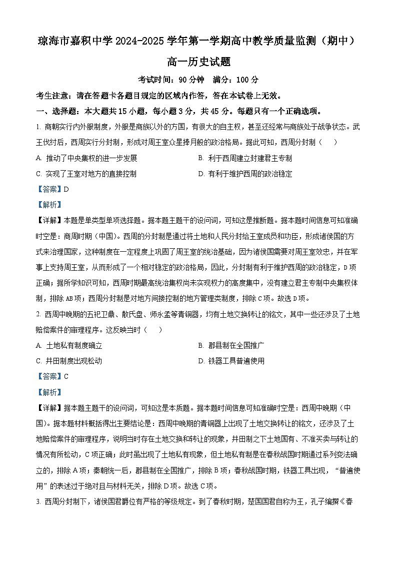 精品解析:海南省琼海市嘉积中学2024~2025学年高一上学期期中考试历史试题(解析版)第1页