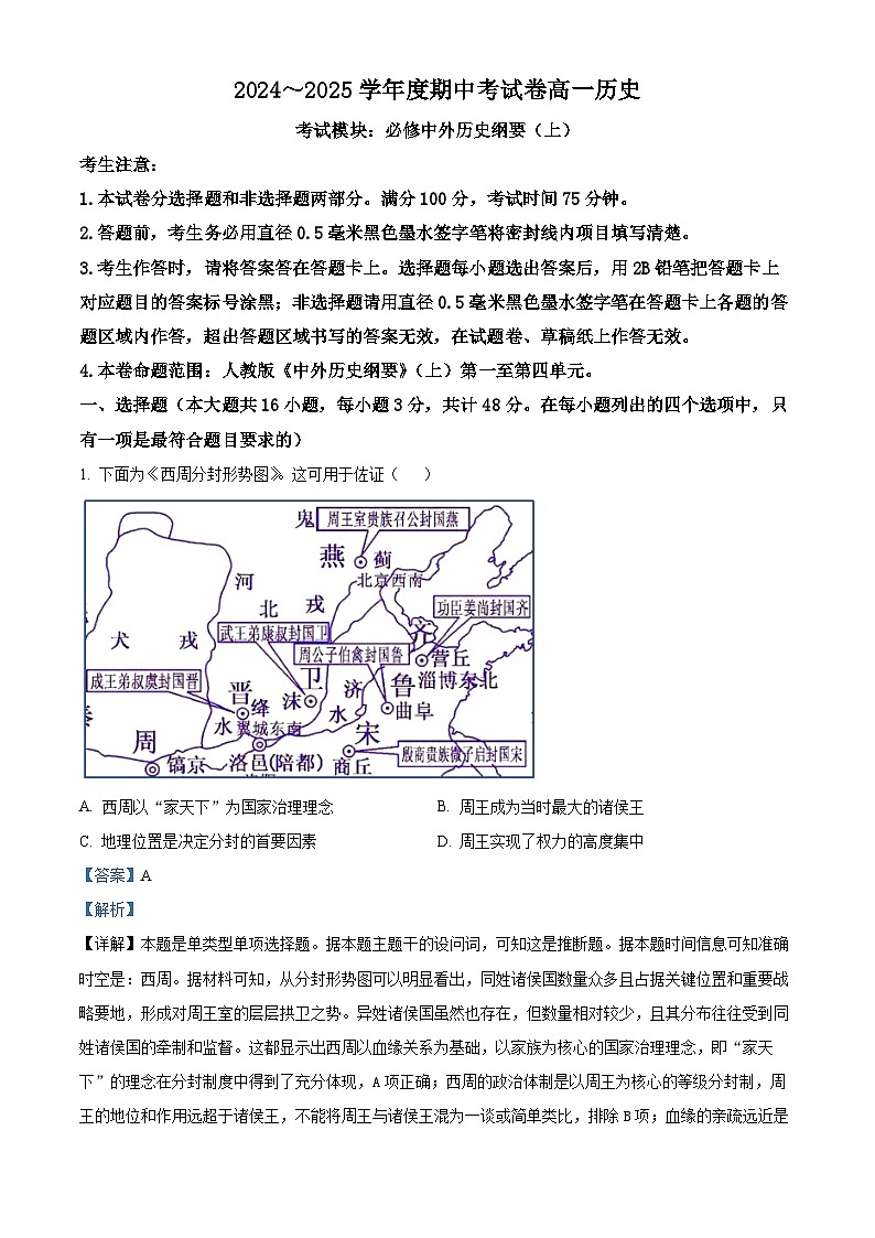 精品解析:陕西省咸阳市武功县普集高级中学2024-2025学年高一上学期期中考试历史试卷(解析版)第1页