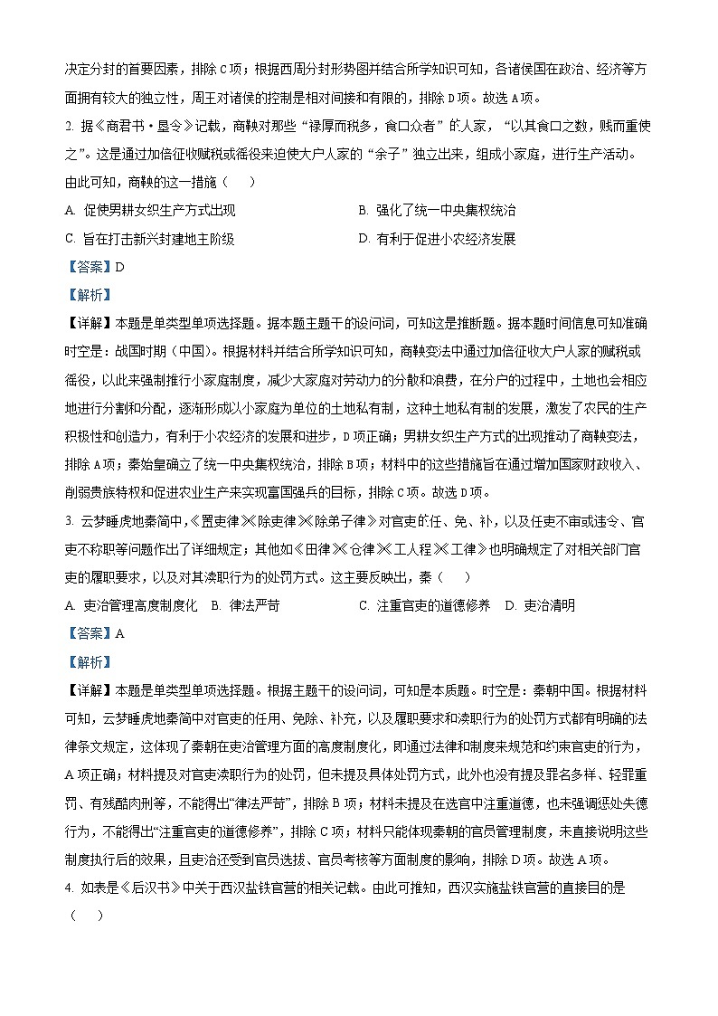 精品解析:陕西省咸阳市武功县普集高级中学2024-2025学年高一上学期期中考试历史试卷(解析版)第2页