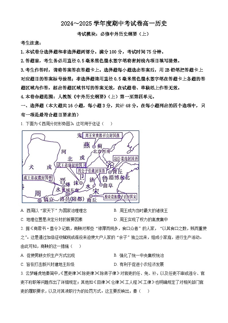 精品解析:陕西省咸阳市武功县普集高级中学2024-2025学年高一上学期期中考试历史试卷(原卷版)第1页