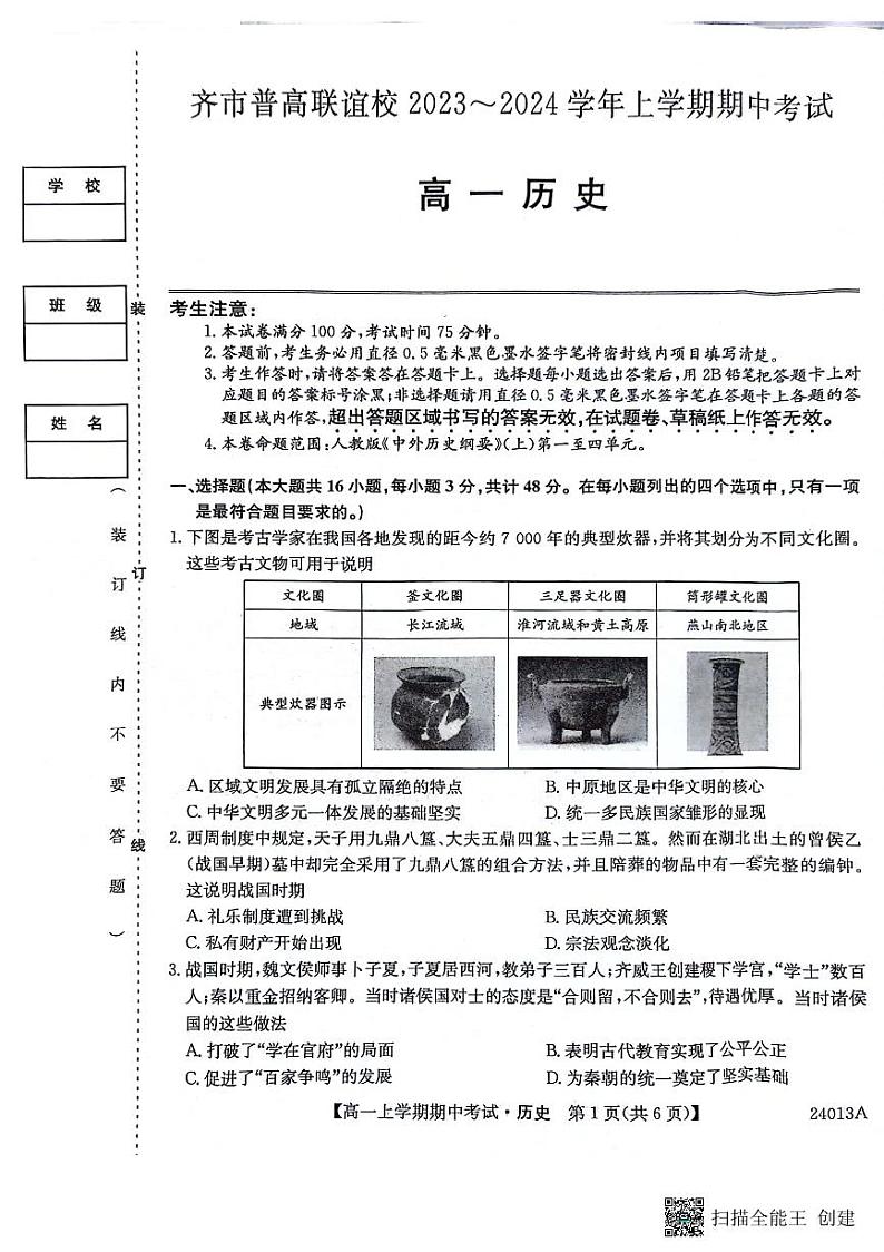 黑龙江省齐齐哈尔市2023_2024学年高一历史上学期10月期中试题pdf第1页