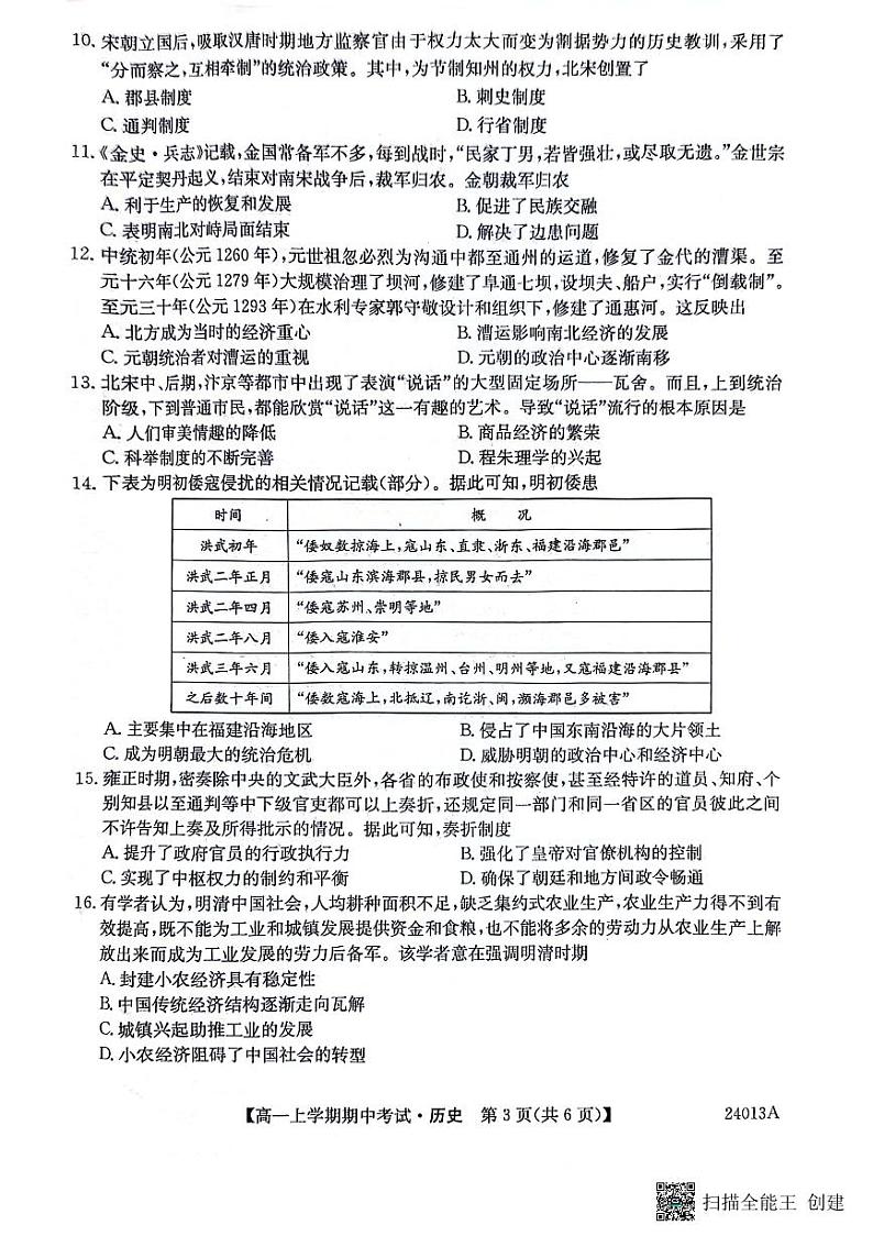 黑龙江省齐齐哈尔市2023_2024学年高一历史上学期10月期中试题pdf第3页