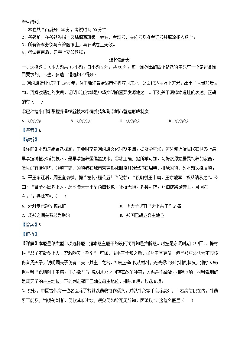 浙江省2023_2024学年高三历史上学期第一次联考试卷含解析第1页